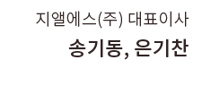 CEO 송기동